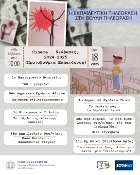 Βουλή Τηλεόραση_Πρόγραμμα 18 Οκτωβρίου